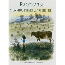 Рассказы о животных для детей
