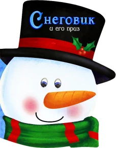 Снеговик и его приз