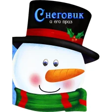 Снеговик и его приз