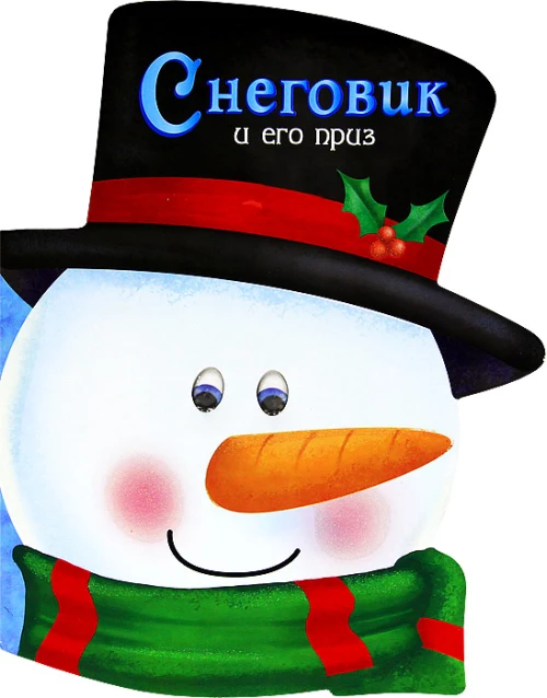 Снеговик и его приз
