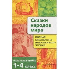 Полная Библиотека внекл. чтения. Сказки народов мира