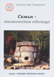 Семья-космическая единица.Кн.2