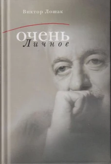 Очень личное