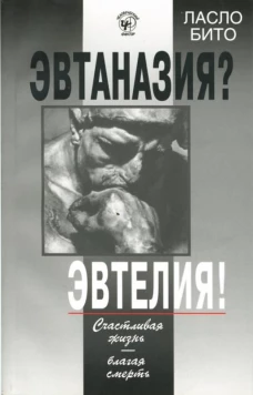 Эвтаназия?Эвтелия!