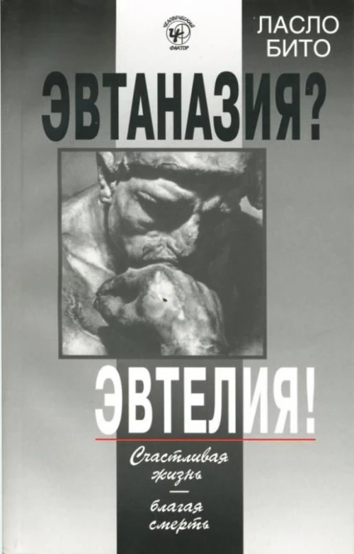 Эвтаназия?Эвтелия!