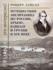 Путешествия англичанина по России,Крыму,Кавказу и Грузии в ХIХ веке