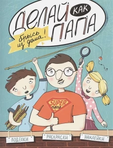 Делай как папа. Брысь из дома!