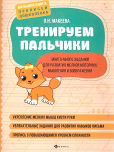 Тренируем пальчики: много-много заданий для развития мелкой моторики дп