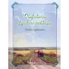 Очарованье русского пейзажа. Сказки о художниках