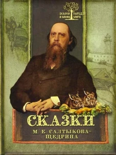 Сказки М. Е. Салтыкова-Щедрина