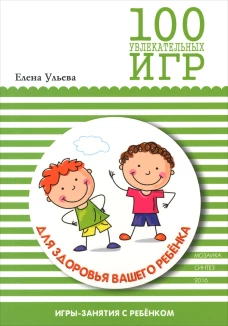 М-С.100 увлекательных игр для здоровья вашего ребенка (0+)
