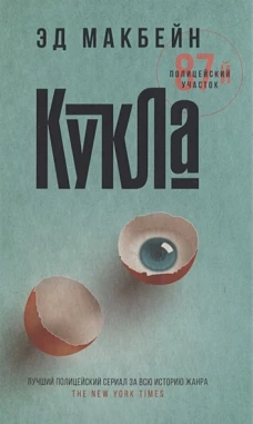 Эд Макбейн: Кукла