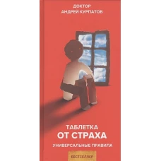 Таблетка от страха