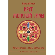 Круг женской силы. Энергии стихий и тайны обольщения (подарочная)