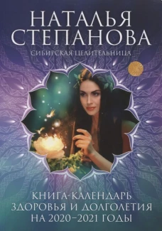 Книга-календарь здоровья и долголетия на 2020-2021 годы