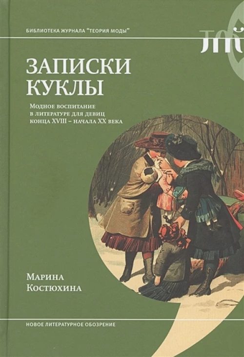 Записки куклы