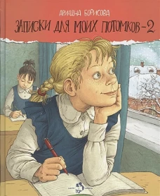Записки для моих потомков-2