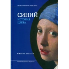 Синий. История цвета. 5-е изд