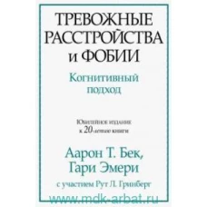 Тревожные расстройства и фобии. Когнитивный подход