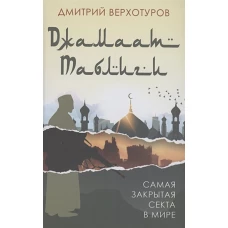 Дмитрий Верхотуров: «Джамаат Таблиги». Самая закрытая секта в мире