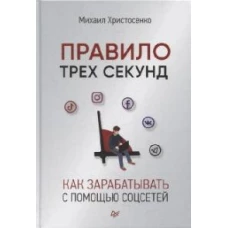 Правило трех секунд. Как зарабатывать с помощью соцсетей