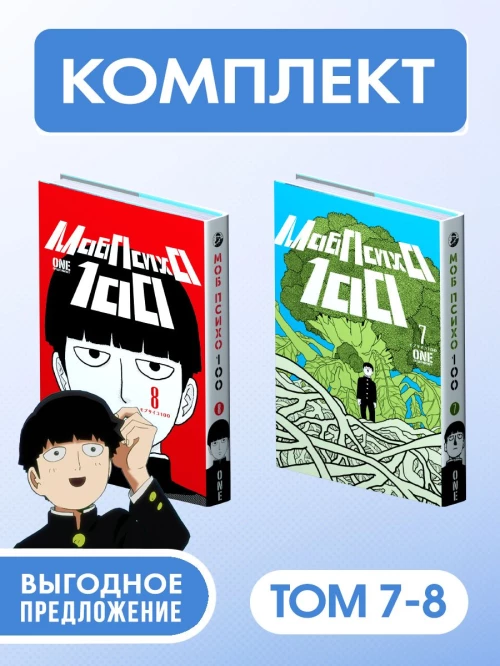 Моб Психо 100. Т. 7. Кн. 13-14: манга