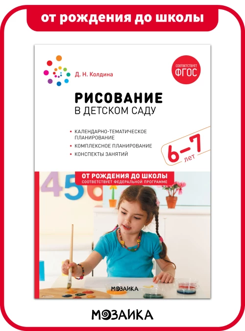 Рисование в детском саду. Конспекты занятий с детьми 6-7 лет. ФГОС. ФОП
