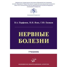 Парфенов В.А., Яхно Н.Н., Евзиков Г.Ю. Нервные болезни: Учебник / Под ред. Парфенов В.А., Яхно Н.Н., Евзиков Г.Ю. Изд. МИА