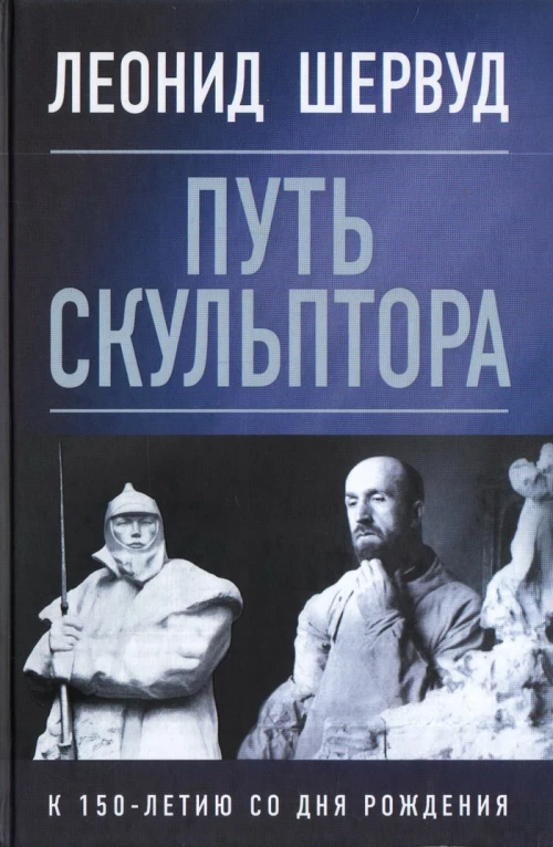 Леонид Шервуд. Путь скульптора