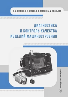 Диагностика и контроль качества изделий машиностроения: Учебное пособие