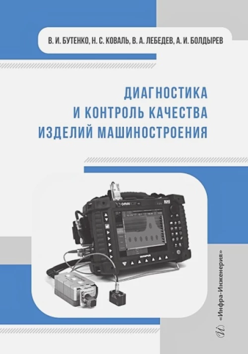 Диагностика и контроль качества изделий машиностроения: Учебное пособие
