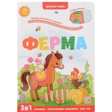 Играй и учись. Ферма