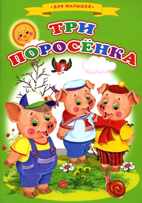 Сказки для малышей "Три поросенка"