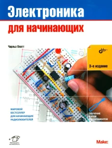 Электроника для начинающих. 3-е изд
