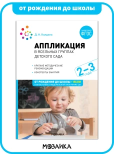 Аппликация в ясельных группах детского сада. Конспекты занятий. 2-3 года. ФГОС. ФОП
