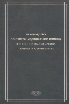 Руководство по скорой медицинской помощи при острых заболеваниях, травмах и отравлениях. 3-е изд., испр.и доп