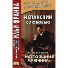 Испан.с любовью. Мигель де Унамуно.Настоящ.мужчина
