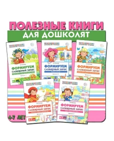 *Комплект. Домашние логопедические тетради. Формируем словарный запас 5 шт. /ОПТ
