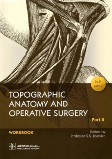 Topographic Anatomy and Operative Surgery. Workbook. In 2 parts. Part II / Edited by S. S. Dydykin. &mdash; Moscow : GEOTAR-Media, 2022. &mdash; 120 р. : il