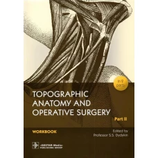 Topographic Anatomy and Operative Surgery. Workbook. In 2 parts. Part II / Edited by S. S. Dydykin. &mdash; Moscow : GEOTAR-Media, 2022. &mdash; 120 р. : il
