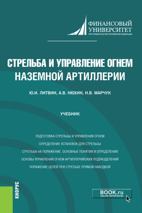 Стрельба и управление огнем наземной артиллерии. (Бакалавриат, Магистратура, Специалитет). Учебник