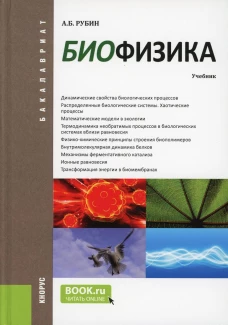 Биофизика. (Бакалавриат). Учебник