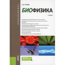 Биофизика. (Бакалавриат). Учебник