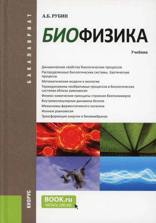 Биофизика. (Бакалавриат). Учебник