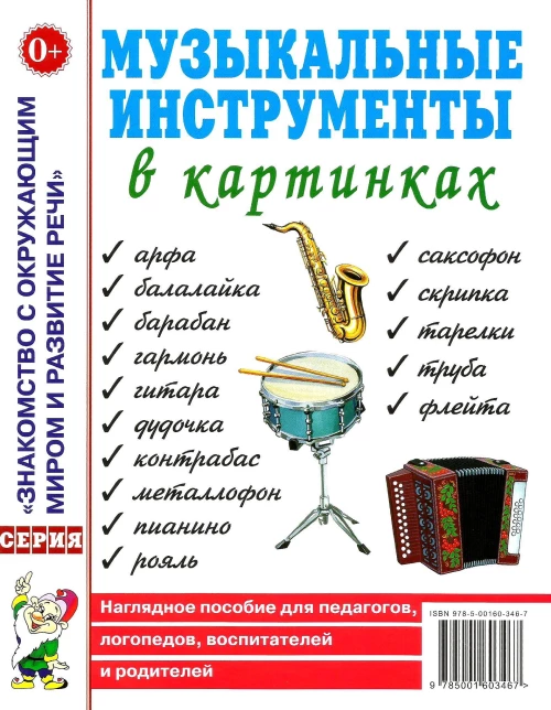 Музыкальные инструменты в картинках. Наглядное пособие для педагогов, логопедов, воспитателей и родителей