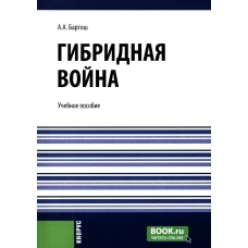 Гибридная война: Учебное пособие
