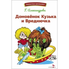 Домовенок Кузька и Вреднючка