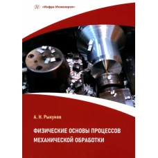 Физические основы процессов механической обработки: Учебное пособие