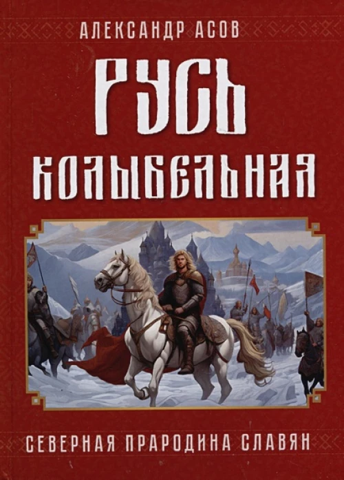 Русь колыбельная. Северная прародина славян