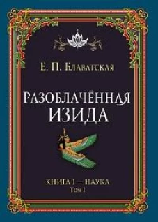 Разоблачённая Изида. Книга I. Наука. Том 1